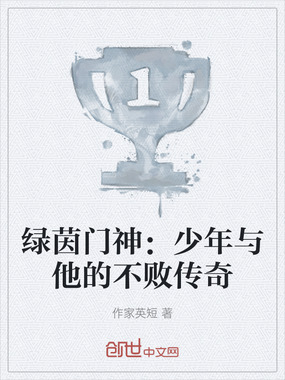 绿茵门神：少年与他的不败传奇在线阅读