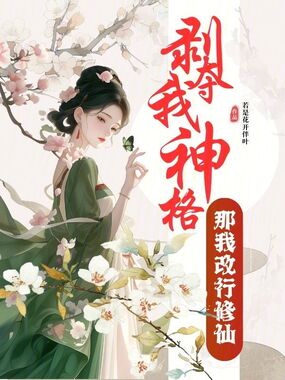 剥夺我神格？那我改行修仙在线阅读