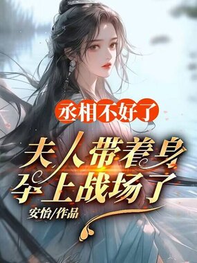 丞相不好了，夫人带着身孕上战场了在线阅读