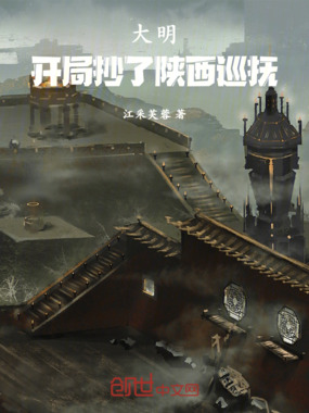 大明：开局抄了陕西巡抚在线阅读