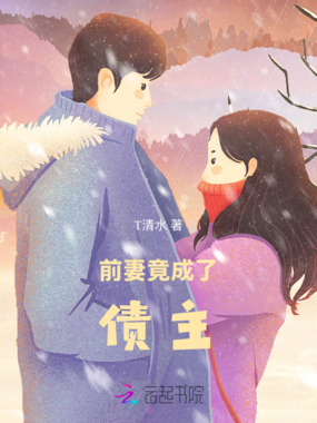 前妻竟成了债主在线阅读