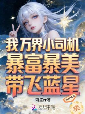 我万界小司机，暴富暴美带飞蓝星在线阅读