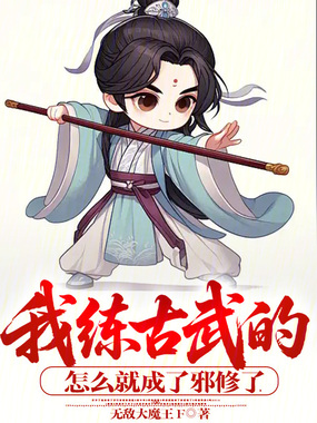 我练古武的，怎么就成了邪修了！在线阅读