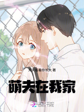 萌夫在我家在线阅读