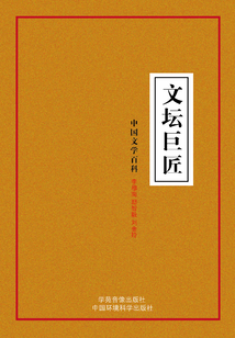 文壇巨匠