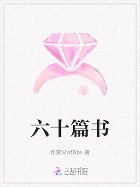 六十篇书在线阅读