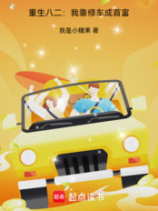重生八二:我靠修车成首富在线阅读