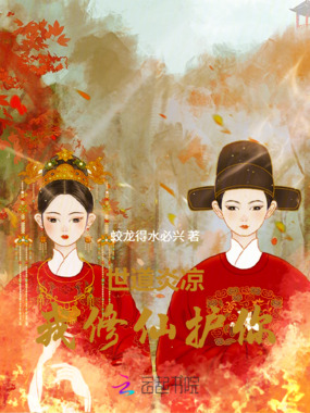 世道炎凉我修仙护你在线阅读