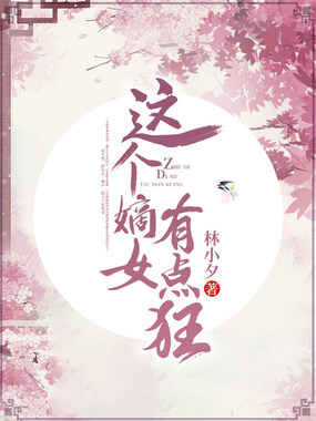 这个嫡女有点狂在线阅读