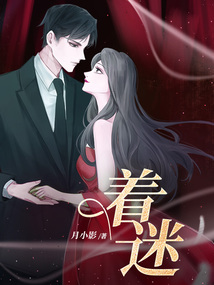着迷在线阅读