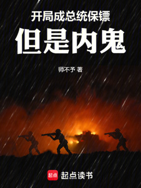 开局成总统保镖，但是内鬼在线阅读