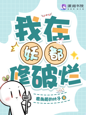 我在妖都修破烂在线阅读