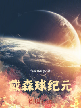 戴森球纪元在线阅读