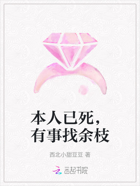 本人已死,有事找余枝在线阅读