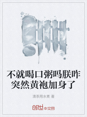 不就喝口粥吗朕咋突然黄袍加身了在线阅读