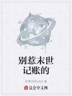 别惹末世记账的在线阅读