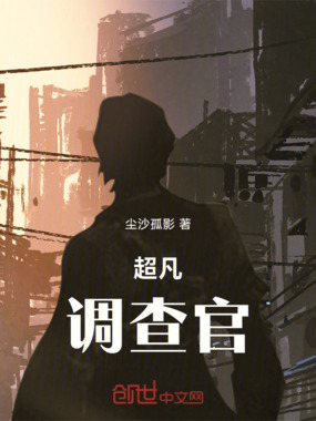 超凡调查官在线阅读