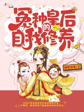 冤种皇后的自我修养在线阅读