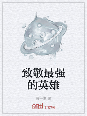致敬最强的英雄在线阅读