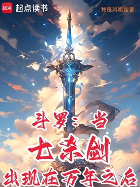 斗罗：当七杀剑出现在万年之后在线阅读