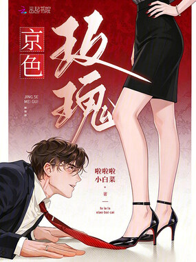 京色玫瑰在线阅读