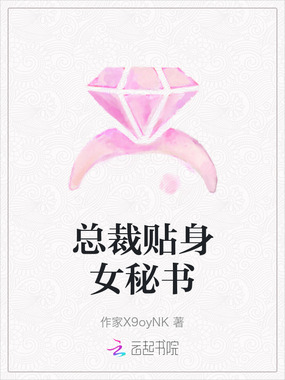总裁贴身女秘书在线阅读
