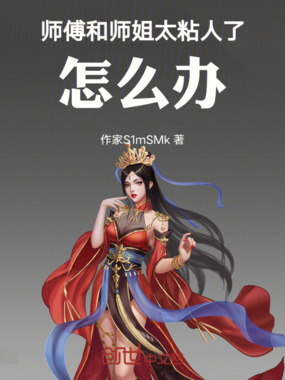 师傅和师姐太粘人了，怎么办在线阅读