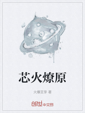 芯火燎原在线阅读