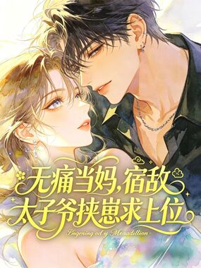 无痛当妈，宿敌太子爷挟崽求上位在线阅读