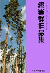 繆崇群作品集（中國現代文學名家作品集）