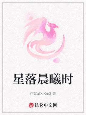星落晨曦时在线阅读