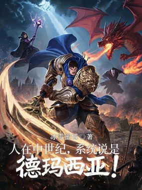 人在中世纪，系统说是德玛西亚！在线阅读