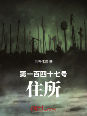 第一百四十七号住所在线阅读