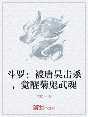 斗罗：被唐昊击杀，觉醒菊鬼武魂在线阅读