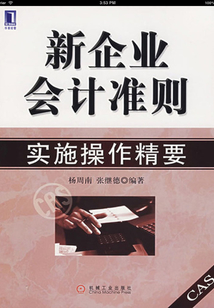 新企業會計準則實施操作精要