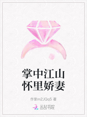 掌中江山怀里娇妻在线阅读