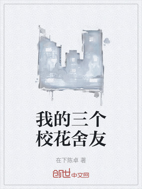 我的三个校花舍友在线阅读