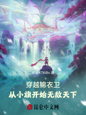 穿越锦衣卫,从小旗开始无敌天下在线阅读