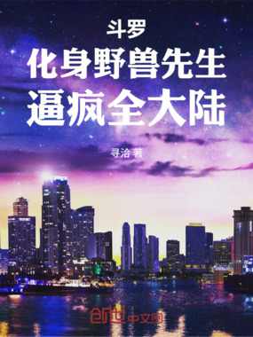 斗罗：化身野兽先生，逼疯全大陆在线阅读