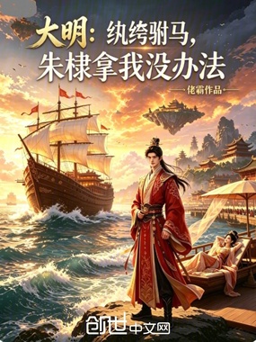 大明:纨绔驸马,朱棣拿我没办法在线阅读