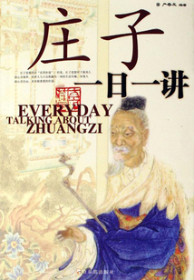 莊子一日一講
