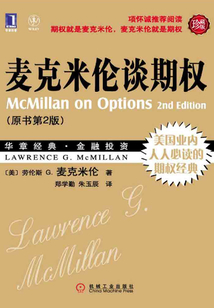 麥克米倫談期權(quán)