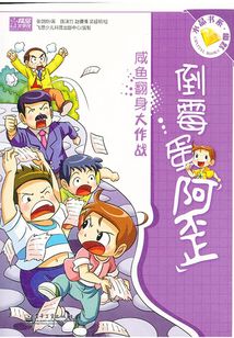 倒霉蛋阿歪：咸魚翻身大作戰