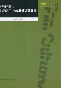 迷與迷群：媒介使用中的身份認同建構