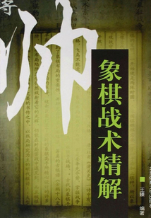 象棋戰術精解