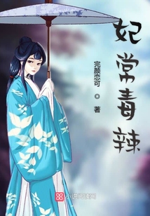 妃常毒辣