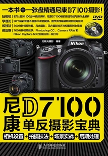 尼康D7100單反攝影寶典 相機(jī)設(shè)置+拍攝技法+場景實戰(zhàn)+后期處理