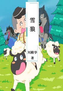 雪狼