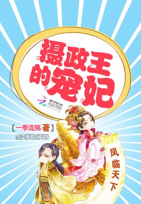 凤临天下：摄政王的宠妃在线阅读