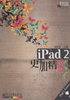 iPad 2更加精彩！